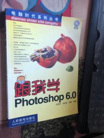 跟我学Photoshop 6.0 ——电脑时代系列丛书