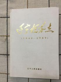 辽宁税务志（1840——1989）