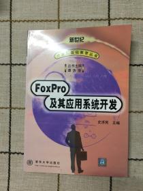 FoxPro 及其应用系统开发