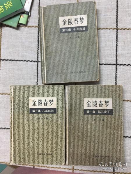 金陵春梦（一，二，三）