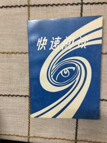 快速閱讀  下