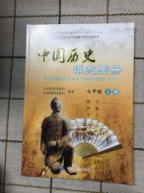 中国历史填充图册  七年级  上册