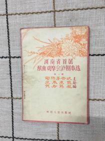 河南省首届戏曲观摩会演剧本选  第一辑