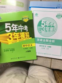 5年中考3年模拟：初中语文（7上）（含人教版全练版和答案）