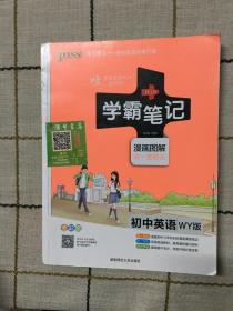 学霸笔记  漫画图解  初一至初三  初中英语