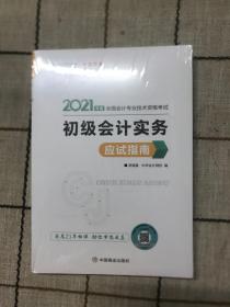 2021年初级会计职称应试指南-初级会计实务 梦想成真 官方教材辅导书