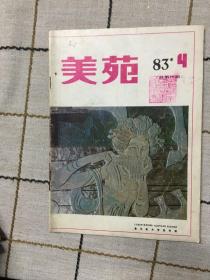 美苑1983.4