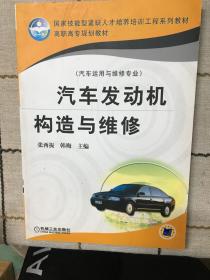 国家技能型紧缺人才培训工程系列教材·高职高专规划教材：汽车发动机构造与维修（汽车运用与维修专业）