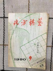 北方棋艺1990.9