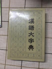 汉语大字典 三