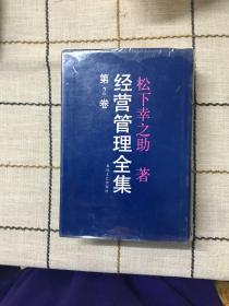 经营管理全集  第二卷