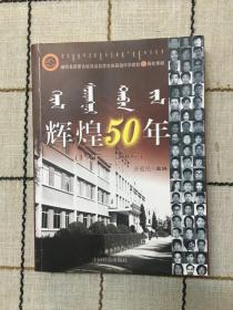 辉煌50年