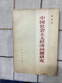 中国社会主义经济问题研究