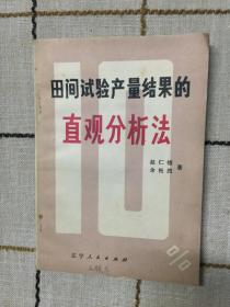 田间试验产量结果的直观分析法