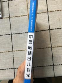 新世纪全国高等医药院校规划教材：中西医结合儿科学（供中西医结合专业用）