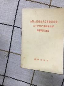 全国人民代表大会常务委员会关于严惩严重破坏经济的罪犯的决定