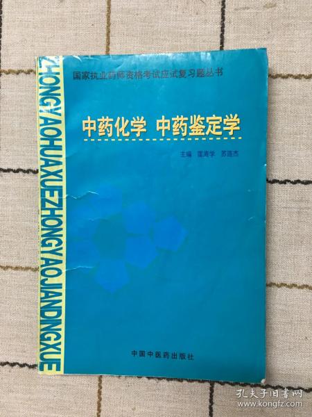 国家执业药师资格考试应试复习题丛书.中药化学　中药鉴定学