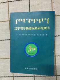 辽宁省阜新蒙医药研究所志