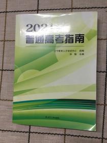 2021年普通高考指南