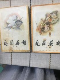 瓦岗英雄上下