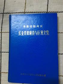 阜新市细河区农业资源调查与区划文集