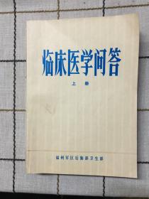 临床医学问答上册