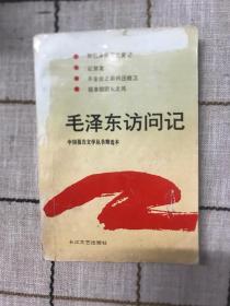 毛泽东访问记