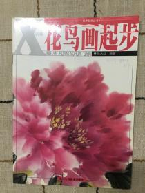 美术起步丛书：新编花鸟画起步