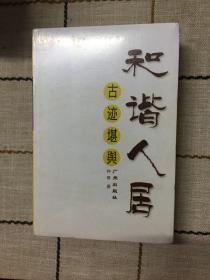 和谐人居·（全三册）