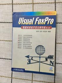 Visual FoxPro数据库系统开发实例导航（第二版）