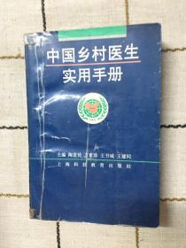 中国乡村医生实用手册