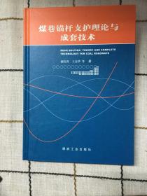 煤巷锚杆支护理论与成套技术