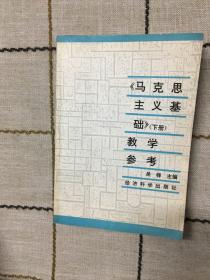 【马克思主义基础】下册  教学参考