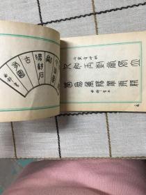 袖珍对联钢笔字帖