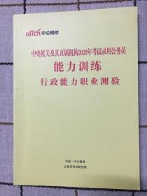 中央机关及其直属机构2020年考试录用公务员能力训练行政能力职业测验