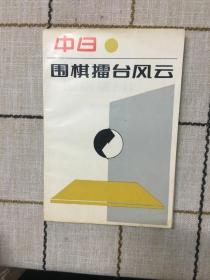 中日围棋擂台风云