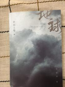 地球上线.3（无限流入坑必读，高人气作者莫晨欢经典代表作！）