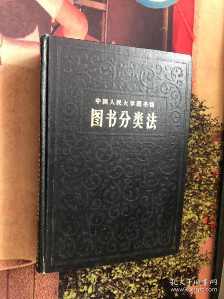 中国人民大学图书馆图书分类法
