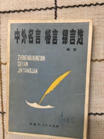 中外名言、格言、锦言选