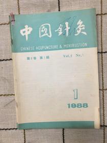 中国针灸1988（6本）