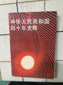 中華人民共和國(guó)四十年史略