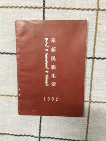 阜新民族生活1992（蒙文）