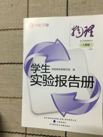 学生实验报告册  物理  九年级下