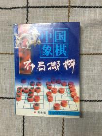 中国象棋布局撷粹