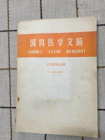 国内医学文摘  卫生防疫分册