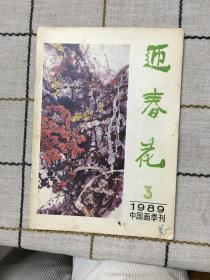 迎春花1989.3