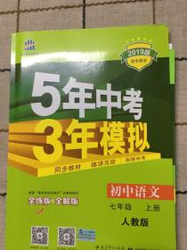 5年中考3年模拟：初中语文（7上）（含人教版全练版和答案）