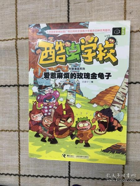 酷虫学校科普漫画系列6：爱惹麻烦的玫瑰金龟子