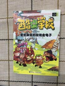 酷虫学校科普漫画系列6：爱惹麻烦的玫瑰金龟子