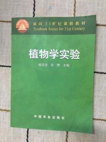 面向21世纪课程教材：植物学实验